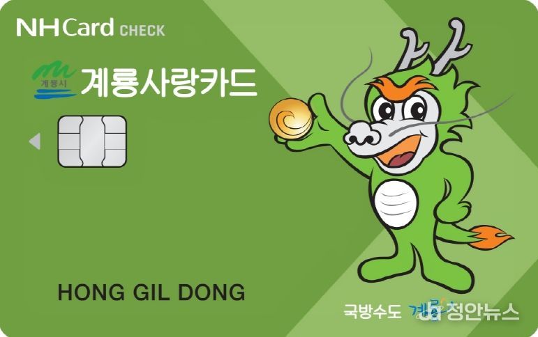 카드형 계룡사랑상품권