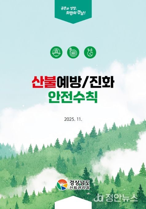 '산불예방·진화 안전수칙' 소책자 표지