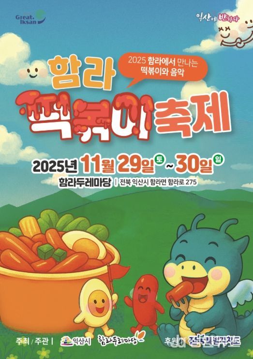 '2025 익산 함라 떡볶이 축제'