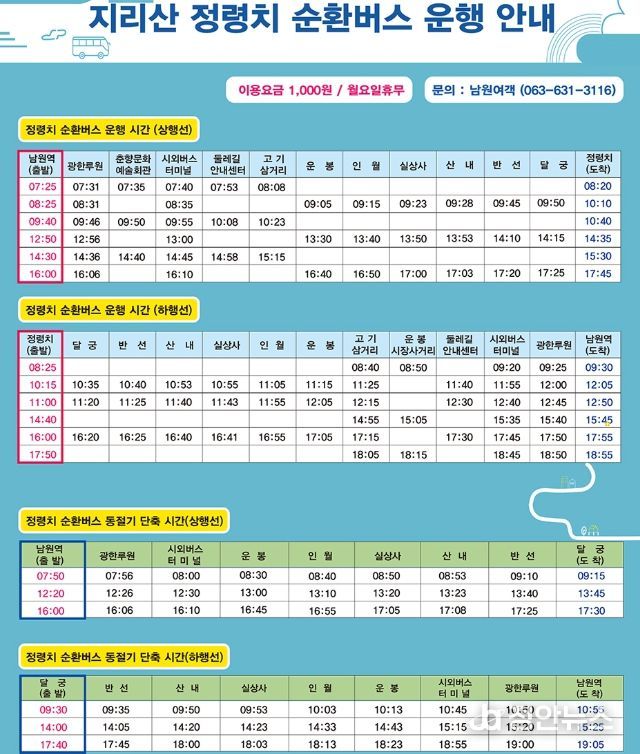 , 11월 27일부터‘정령치 순환버스’ 단축운행