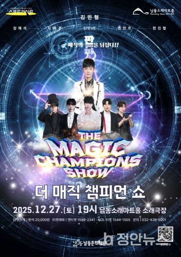 남동문화재단, ‘더 매직 챔피언 쇼’ 12월 27일(토) 개최