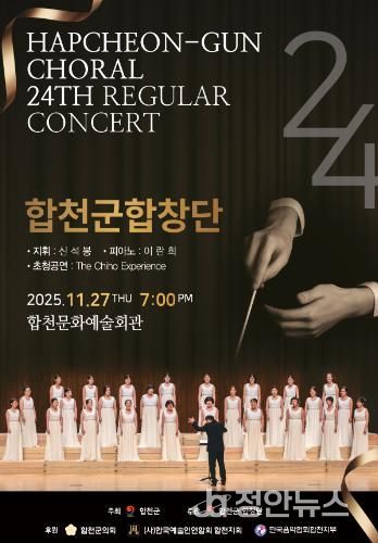 합천군합창단, 제24회 정기연주회 개최