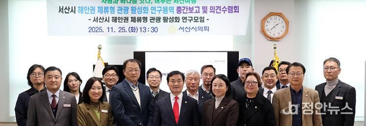 서산시의회, ‘서산시 해안권 체류형 관광 활성화 연구용역’ 중간보고 및 의견수렴회 개최