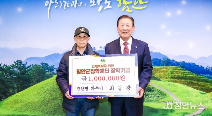 함안면 최동광 씨, 함안군장학재단에 장학기금 기탁