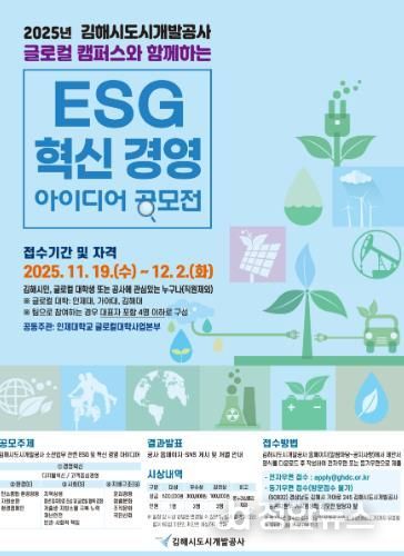 김해시도시개발공사, 글로컬 캠퍼스와 함께하는 ‘ESG·혁신 아이디어 공모전’ 개최
