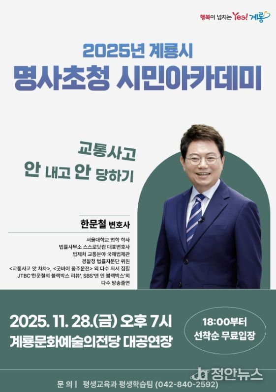 계룡시, 교통안전 멘토 ‘한문철 변호사’ 초청 특강 개최