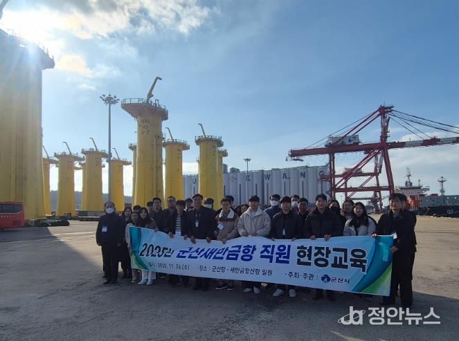 군산시, 직원 대상 ‘2025년 군산새만금항 현장교육’ 실시
