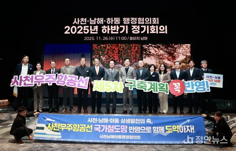 사천-남해-하동 행정협의회, 2025년 하반기 정기회 개최