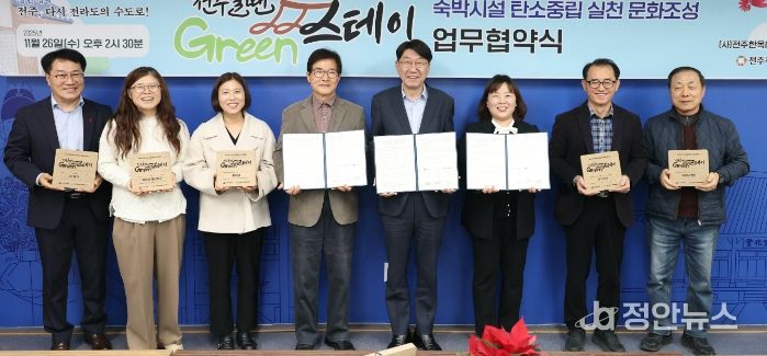 ‘전주올땐그린스테이’숙박시설 탄소중립 실천을 위한 협력체계