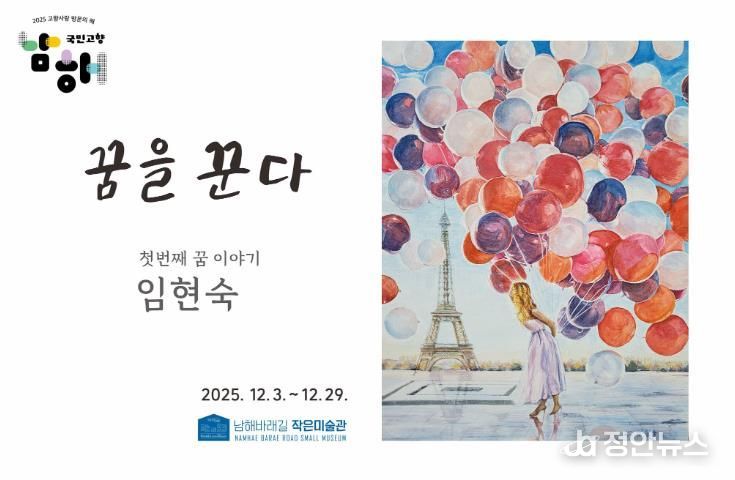 바래길작은미술관 12월 전시, 임현숙 개인전 ‘꿈을꾼다’