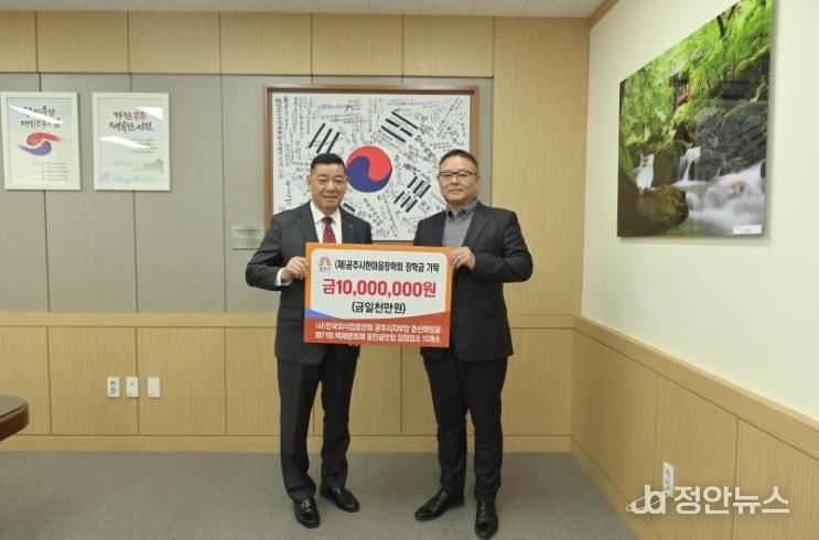 (재)공주시한마음장학회, 장학금 기탁 이어져