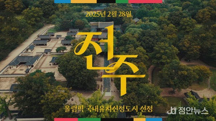 전북자치도, '문화올림픽' 콘셉트 담은 전주 하계올림픽 홍보영상 공개