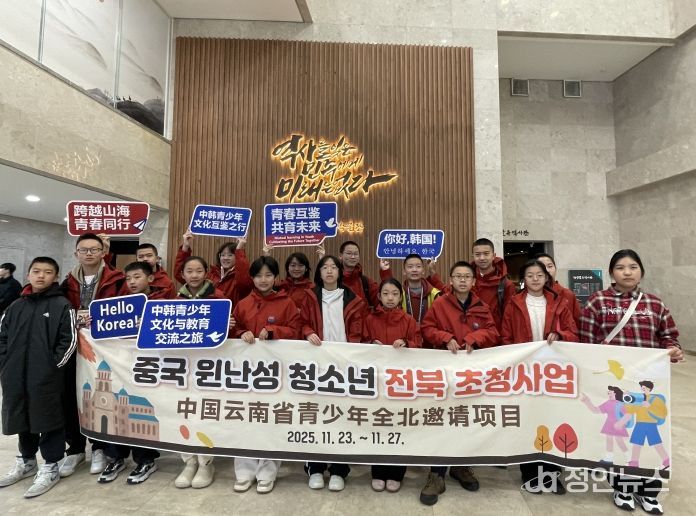 전북-윈난성 미래세대 교류 개막, 양 지역 협력의 새로운 출발점