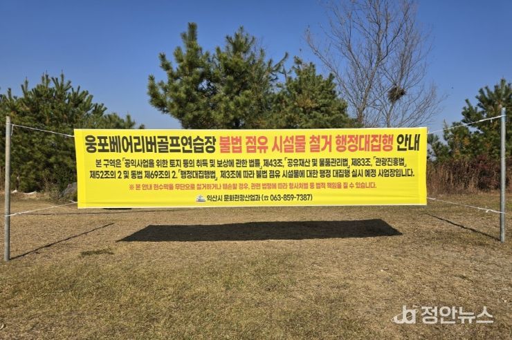 불법 점유 마침표…익산시, 웅포 골프연습장 대집행