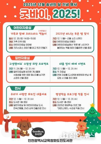 인천광역시교육청화도진도서관, 송년의 달 맞이 ‘굿바이, 2025!’ 운영