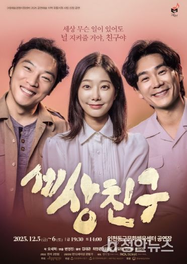 인천 동구문화체육센터, <세상친구> 공연 개최