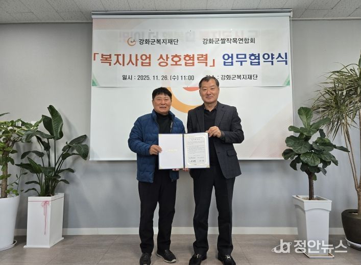 강화군복지재단, 강화군 쌀 작목 연합회와 업무협약 체결
