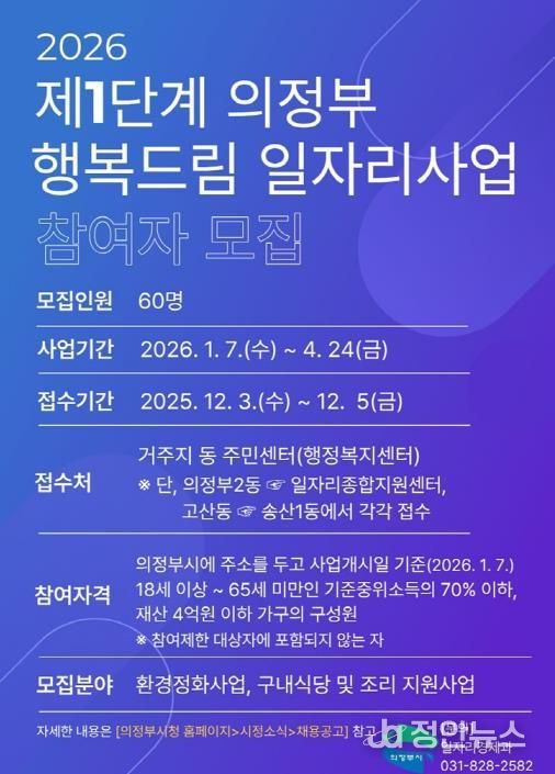 의정부시, 2026년 제1단계 의정부 행복드림 일자리사업 참여자 모집