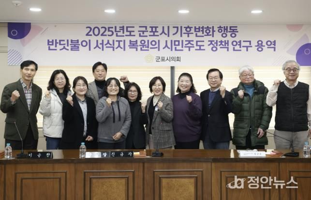 군포시의회 의원연구단체 군포시 반딧불이 서식지 복원을 위한 연구모임은 27일 시의회 문화강좌실에서 ‘반딧불이 서식지 복원의 시민 주도 정책연구’ 최종 보고회를 개최했다.