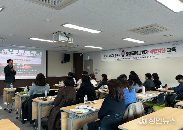 양주시, ‘2025 하반기 양주시 평생교육 관계자 역량강화 교육’ 성황리 개최