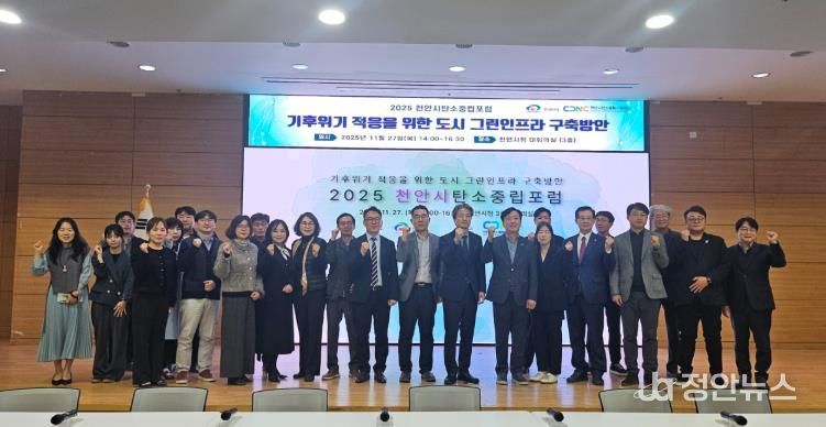 천안시는 천안시 탄소중립지원센터와 27일 시청 대회의실에서 ‘2025 천안시 탄소중립 포럼’을 개최했다.