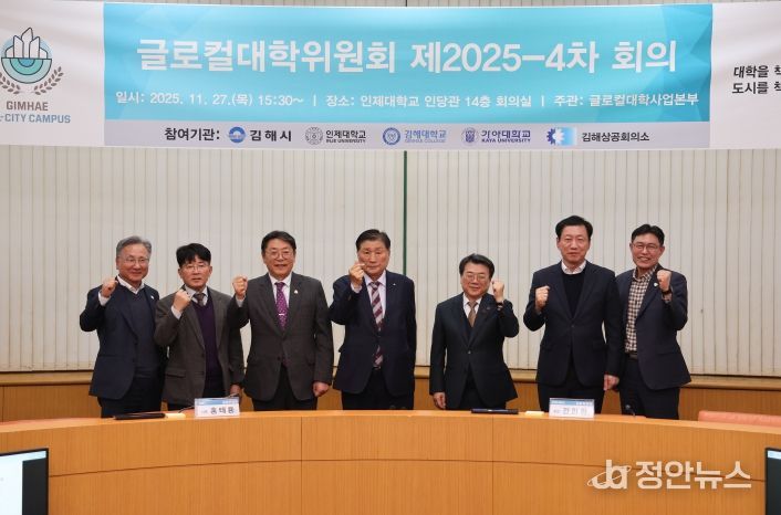 김해시-인제대 제4차 글로컬대학위원회 개최