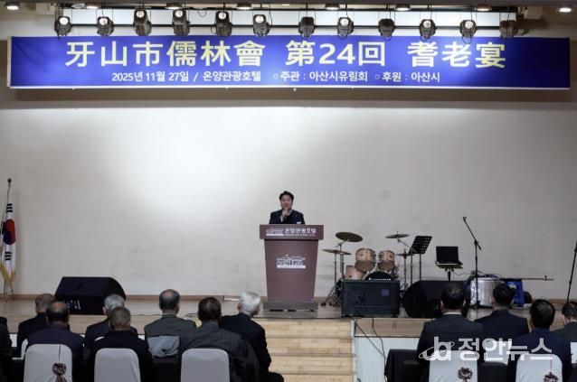 제24회 아산시 유림회 기로연