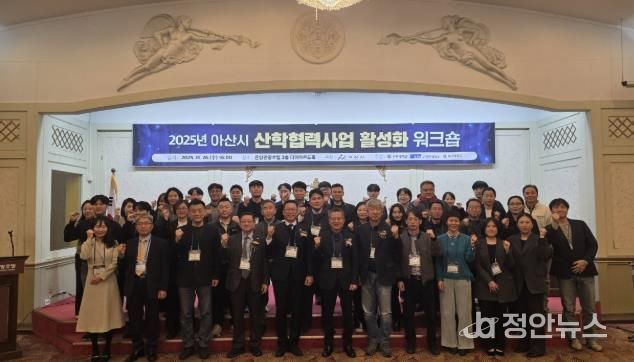 2025년 아산시 산학협력사업 활성화 워크숍 기념촬영