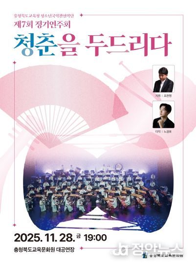 충북교육청 청소년국악관현악단, 제7회 정기연주회 청춘을 두드리다 마무리 포스터