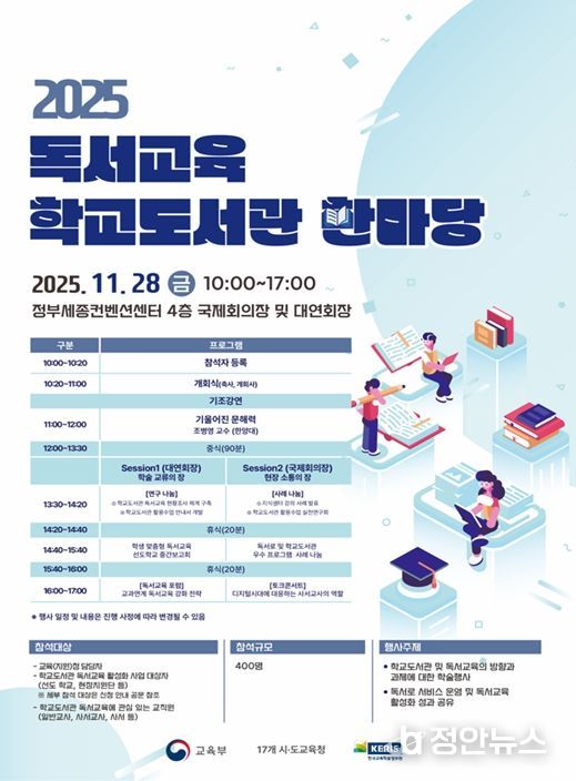 2025 독서교육·학교도서관 한마당 행사 포스터