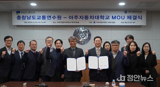 충남교통연수원, 아주자동차대학교와 맞손... 미래형 친환경 교통문화 확산 ‘시동’