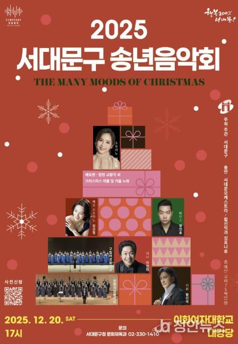 2025 행복과 화합의 서대문구 송년음악회 포스터