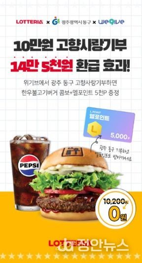 위기브·롯데멤버스·롯데리아 고향사랑기부 이벤트