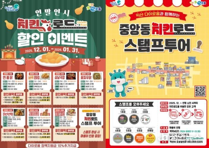 연말은 익산 치킨로드에서...할인 혜택 쏜다