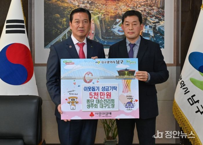 종단 대순진리회 성주회 대구도장, 대구 남구에 5,000만원 기탁