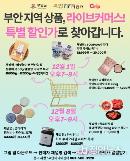 부안미디어센터, 관내 소상공인 라이브커머스 진행