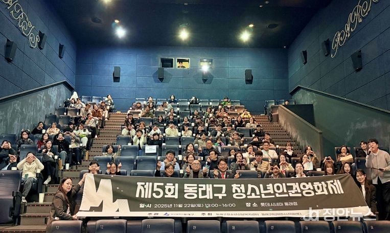부산 동래구, 제5회 청소년 인권영화제 성료