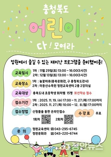 충청북도 정원교육센터, ‘어린이 정원학교’ 운영