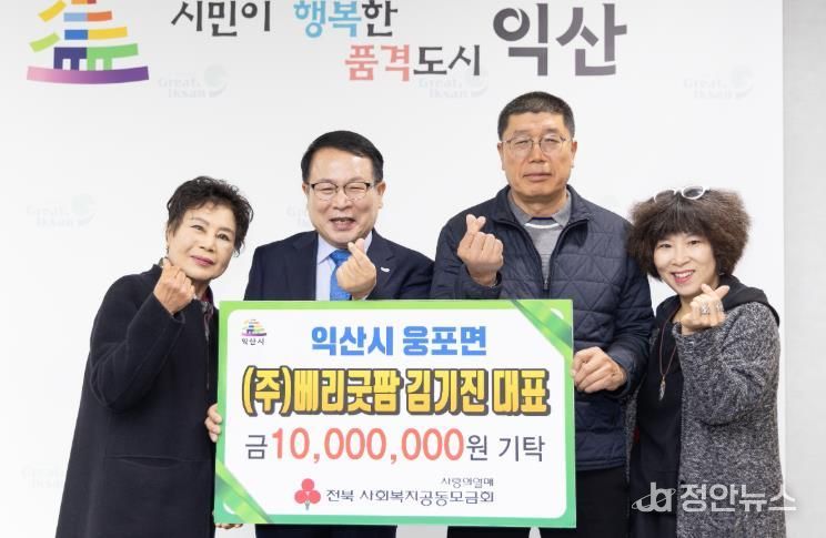 익산시 웅포면 농업법인 ㈜베리굿팜, 성금 1천만 원 기탁