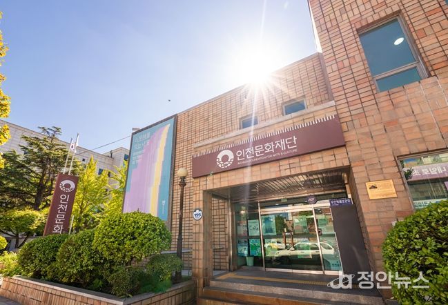 인천문화재단 청사