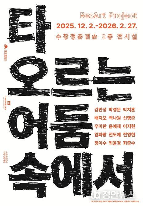 3부‘타오르는 어둠 속에서’전(展) 개최
