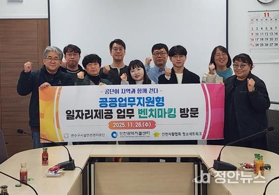 연수구시설안전관리공단 공공업무지원형 일자리 제공 우수사례, 인천광역자활센터 등 벤치마킹 방문