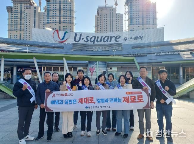 광주광역시 서구, ‘세계 에이즈의 날’ 맞아 예방 캠페인 실시