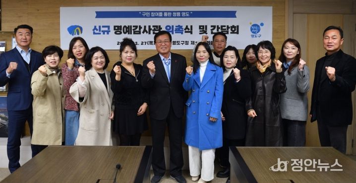 영도구, 청렴영도 명예감사관 신규 위촉 및 간담회