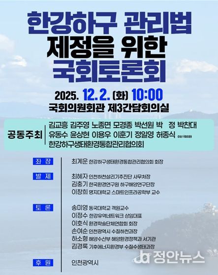 한강하구 관리법 제정 국회토론회 포스터