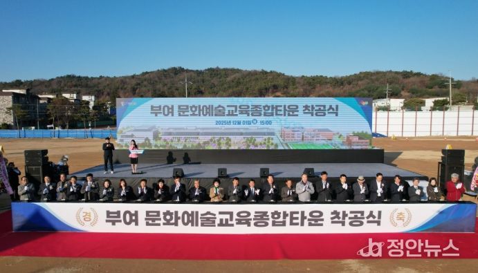 부여 문화예술교육종합타운 착공식