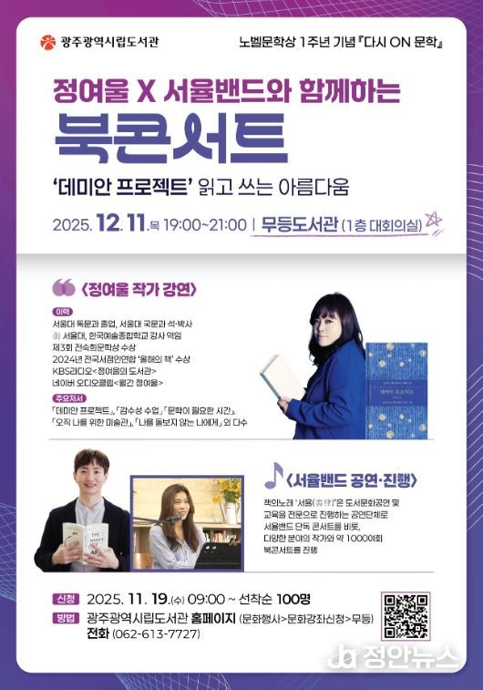 광주시립도서관, 한강 노벨문학상 1주년 문학행사