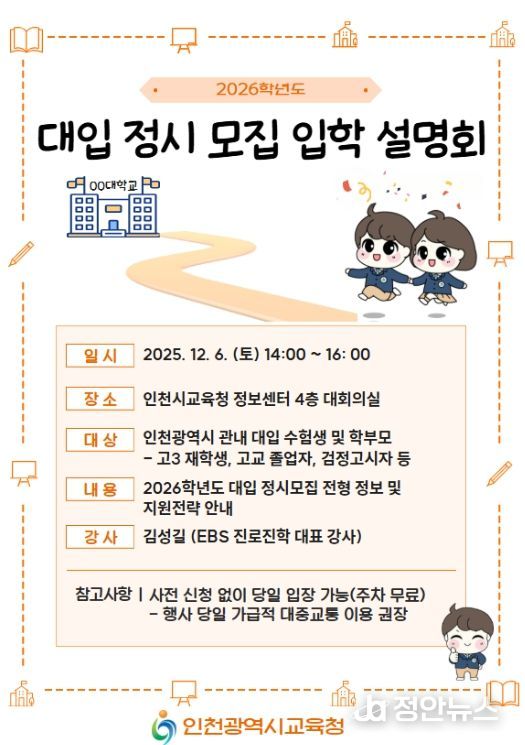 2026학년도 대입 정시모집 입학설명회