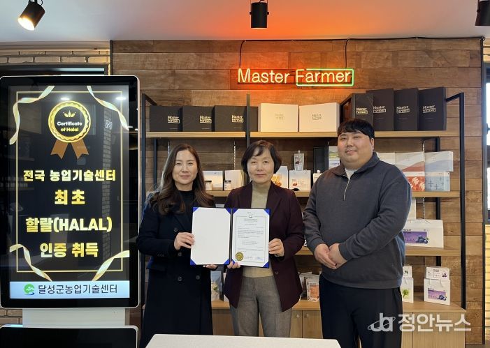 달성군, 전국 농업기술센터 최초 ‘할랄(Halal) 인증’ 취득!