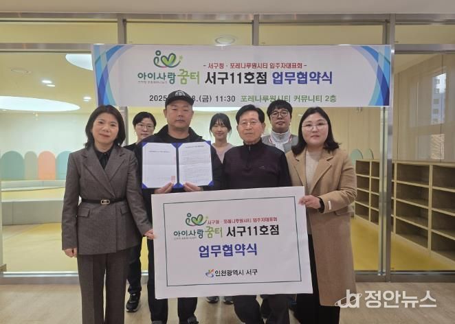 인천 서구, ‘아이사랑꿈터 서구11호점’ 업무협약식 개최